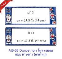 กรอบป้ายทะเบียนรถยนต์ กันน้ำ ลาย MB-58 Doraemon โดราเอม่อน 1 คู่ ยาว-ยาว ขนาด 44x16 cm. พอดีป้ายทะเบียน มีน็อตในกล่อง ระบบคลิปล็อค 8 จุด มีแผ่นหน้าอะคลิลิคปิดหน้าป้าย กันน้ำ