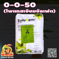 ?ยกกระสอบ? ปุ๋ยเกร็ด 0-0-50 Solupotasse (NPK=0-0-50) โพแทสเซียมซัลเฟต บรรจุ 25 กิโลกรัม