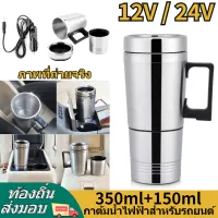 [จัดส่งในพื้นที่] 24Vกระติกน้ำร้อน Car Electric Kettle 304ถังด้านในสแตนเลส กาต้มน้ำไฟฟ้ารถยนต์ ถอดได้ 350ML กาต้มน้ำไฟฟ้ารถยนต์แบบพกพา + 150ML สแตนเลสเทอร์โมคัพ สำหรับรถบรรทุกรถยนต์กาต้มน้ำไฟฟ้าสำหรับรถยนต์ กาน้ำร้อนในรถ24vถ้วยน้ำร้อน