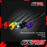 ฝาปิดวัดระดัน้ำมันเครื่อง GTR PREMIUM CBR-650F/R