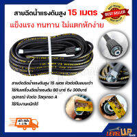 สายฉีดน้ำแรงดันสูง 15 เมตร (สำหรับเกลียว21-14มิล แบบเว้า)