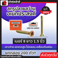 ⚡ส่งทุกวัน⚡ สกรูปลายสว่าน อเนกประสงค์ Profast เบอร์ 8x1.5 นิ้ว ยกกล่อง 200 ตัว รุ่น 02-6003 สกูรเกลียว สกรูปลายสว่าน