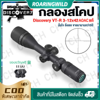 กล้องติดปืนยาว กล้องสโคป DISCOVERY VT-R 3-12x42AOE/3-16x42AOE Scope ระบบอินฟราเรดและกระจกข้ามโฮโลแกรม ที่ช่วยเพิ่มความแม่นยำในการยิงระยะไกล