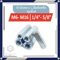 หัวน็อตยาว ข้อต่อสตัด ชุบขาว M6-16, 1/4"-5/8"