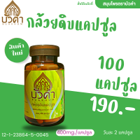 กล้วยดิบ บรรจุ 100 แคปซูล ตราบัวคำ