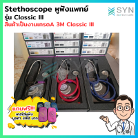 หูฟังแพทย์ 3M Littmann รุ่น Classic III พร้อมฟรี เคสใส่อุปกรณ์