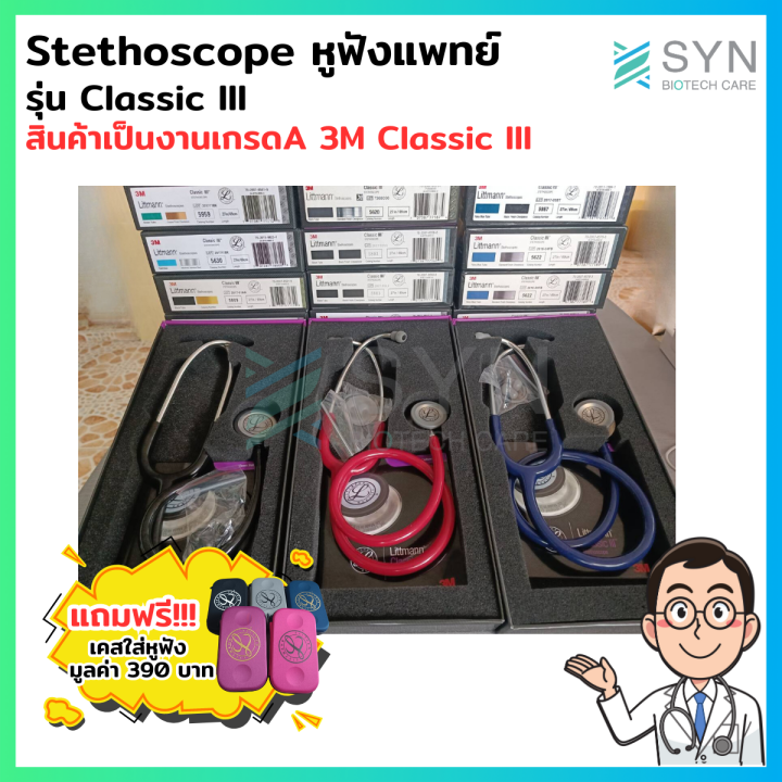 หูฟังแพทย์ 3M Littmann รุ่น Classic III พร้อมฟรี เคสใส่อุปกรณ์ | Lazada ...