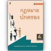 กฎหมายปกครอง (ผศ.ดร.พนารัตน์ มาศฉมาดล) ปีที่พิมพ์ : กรกฎาคม 2566 (ครั้งที่ 4)