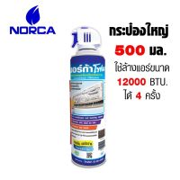 NORCA นอร์ก้าโฟม โฟมล้างแอร์ 500 ml. NORCA FOAM ล้างแผงคอยล์เย็นแอร์ ขนาด 500 ml.