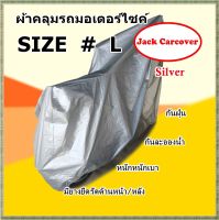 ผ้าคลุมรถมอเตอร์ไซค์ Silver  กันฝุ่น กันแดด กันมูลนก Size L Honda : PCX , CBR650F Yamaha : R15 , aerox , MT-15 Suzuki : van van Kawasaki : KR150 , Z900 , Z300 , Z800 , Z250 Gpx : edmon 150GR