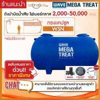 ถังบำบัดน้ำเสียขนาดใหญ่ ไฟเบอร์กลาส  ทรงแคปซูล รุ่น WSN 2000-50000 ลิตร หนา 3 ชั้น รับประกันยาวนาน 10 ปี (ทักแชทสอบถามรายละเอียด)