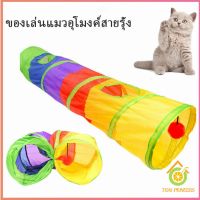 อุโมงค์สายรุ้ง อุโมงค์ของเล่นน้องแมว Rainbow tunnel cat toy [A609]