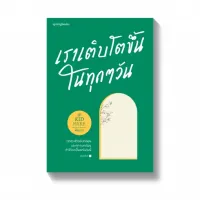 Amarinbooks หนังสือ เราเติบโตขึ้นในทุกๆ วัน