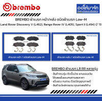 BREMBO ผ้าเบรก หน้า/หลัง ชนิดผ้าเบรก Low-M Land Rover Discovery V (L462), Range Rover IV (L405), Sport II (L494) ปี 2013