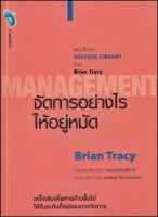 จัดการอย่างไรให้อยู่หมัด : Management