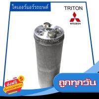 ?ส่งฟรี มีโปร ไดเออร์ TRITON 2005-2014 ดรายเออร์ ส่งจากกรุงเทพ