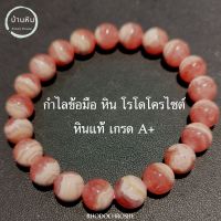 ีStonehouse กำไลข้อมือ หิน โรโดโครไซต์ ( Rhodochrosite ) หินแท้ เกรด A ขนาด 6-14 มม หรือ กุหลาบอินคา สร้อยข้อมือ กำไลข้อมือหิน สร้อยหิน กำไลหิน