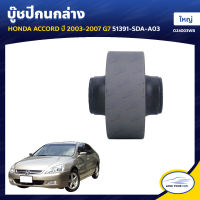 RBI บู๊ชปีกนกล่าง HONDA ACCORD ปี 2003-2007 G7 ใหญ่ 51391-SDA-A03 (O24003WB) (1ชิ้น)