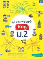 หนังสือ   แผนภาพช่วยจำ Eng ม.2