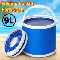 ?สินค้าเฉพาะจุด?ขนาดใหญ่ ถังน้ำพับได้ 9L แบบพกพา มีหูหิ้ว ถือง่าย ถังล้างรถ ถังตกปลา ถังแคมป์ปิ้ง ถังพับได้ Folding bucket ถังน้ำพกพา ถังน้ำซิลิโคน ถังน้ำหดได้ ถังน้ำอเนอประสงค์ ถังใส่น้ำแบบพกพา ถังพับมัลติฟังก์ชั่น ถังน้ำพับเก็บได้