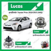 Lucas ลูกปืนล้อรถยนต์ ลูกปืนดุมล้อ Toyota Prius 2010 - 2015 (ABS) รับประกัน 1 ปี หรือ 50,000 KM จัดส่งฟรี