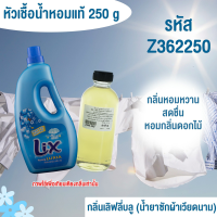 น้ำหอมผสมพร้อมใช้ กลิ่น เลิฟลี่บลู (น้ำยาซักผ้า) 120ml. Z362100