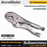 WYNNS รุ่น W0037 คีม คีมล็อค คีมล็อคปากตรง คีมฟันเลื่อย ขนาดR250mm. จับแน่น ไม่ทำลายพื้นผิวงาน ปรับขนาดได้ง่าย จับถนัดมือ ของแท้100%