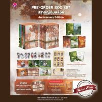 [Pre Order] Box Set ปราชญ์กู้บัลลังก์ (Anniversary Edition) | bookathome