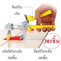 301pcs อุปกรณ์ปรับระดับกระเบื้อง ชุดปรับระดับกระเบื้อง(จำนวน1ชุด)