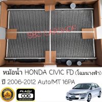 หม้อน้ำรถยนต์ ซิวิค นางฟ้า HONDA CIVIC FD ปี 2006-2012 เกียร์ออโต้ / เกียร์ธรรมดา 16PA (รับประกัน 6 เดือน)