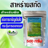 สาหร่าย สาหร่ายผงสกัด สาหร่ายพืช Seaweed (ผงสีดำ) ช่วยการเจริญเติบโตและการออกดอก ของพืชได้ดียิ่งขึ้น เกษตรอินทรีย์ ปลอดสารพิษ (500 กรัม)