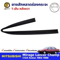 ยางสักหลาดร่องกระจก หลัง-ขวา Mitsubishi Lancer Champ 1983-98 มิตซูบิชิ แลนเซอร์ ยางร่องกระจก ยางขอบกระจก คุณภาพดี ส่งไว