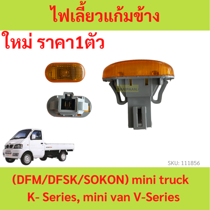 ไฟเลี้ยวแก้มข้าง ตงฟง  ( DFM /DFSK / SOKON ) mini truck/mini van K-Series