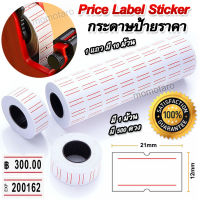 Best Price Label Sticker 500 กระดาษป้ายราคา 1 แถว มี 10 ม้วน กระดาษติดป้ายราคาสินค้า 1 ม้วน มี 500 ดวง ขนาดมาตรฐาน 12mm x 22mm สติ๊กเกอร์ติดราคา ป้ายราคา ป้าย