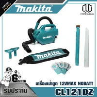 MAKITA CL121DZ เครื่องเป่าดูด 12VMAX NOBATT