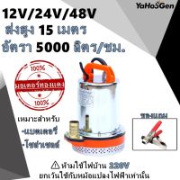 ปั๊มน้ำไดโว่ตะเกรงเหล็กท่อออก 1 นิ้ว 2 นิ้ว 12V 24V 48V ไดโว่ ปั๊มแช่ ปั๊มจุ่ม ปั๊มน้ำ โซล่าเซลล์