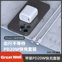 อินเทอร์เฟซ Great Wall Apple PD20W ชุดชาร์จเร็วเหมาะสำหรับ Apple 13 ซีรีส์ชาร์จเร็ว