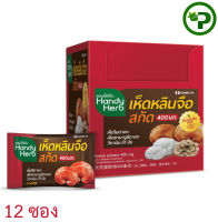 Handy Herb แฮนดี้เฮิร์บ เห็ดหลินจือสกัด ผสมเห็ดไมตาเกะ เห็ดยามาบูชิตาเกะ (12 ซอง/กล่อง) SAND-M  x  1 กล่อง