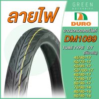 ยางนอกมอเตอร์ไซค์ DURO ดูโร่ DM1089 ลายไฟ T/T (Tube Type) ขอบ 14,17 นิ้ว ใช้ยางใน