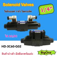 HD-3C60-G02 โซลินอยด์วาล์ว วาล์วทิศทาง โซลินอยด์น้ำมัน วาล์วไฮดรอลิก ขนาด 2 หุน (1/4")  DC12V DC24V AC110V AC220V