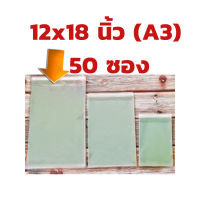 [50ใบ] ถุงใส 12*18นิ้ว 12x18 (30.48x45.72 cm) A3ถุงแก้ว ซองใส OPP ฝากาว ขนาดเป็นนิ้ว 12x18" สำหรับแพ็คสินค้าก่อนบรรจุห่อ