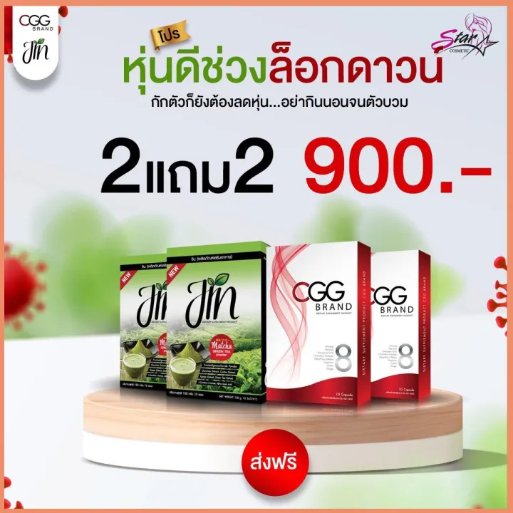 โปรหุ่นดี ช่วงล็อกดาวน์ CGG 2 กล่อง ขนาด 10 แคปซูล x แถมฟรี Jin matcha
