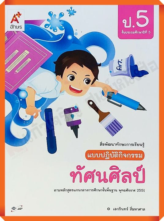 แบบปฏิบัติกิจกรรมทัศนศิลป์ป-5-อจท