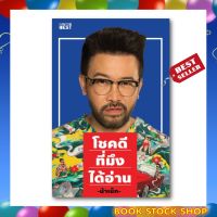 หนังสือ : โชคดีที่มึงได้อ่าน โดย เกตุเสพย์สวัสดิ์ ปาลกะวงศ์ ณ อยุธยา (น้าเน็ก)