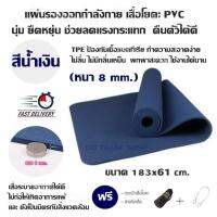 แผ่นรองออกกำลังกาย เสื่อโยคะ PVC นุ่ม ยืดหยุ่น ช่วยลดแรงกระแทก คืนตัวได้ดี (มี 4 สี) ขนาด 183x61 cm.(หนา 8 mm.) TPE ป้องกันเชื้อแบคทีเรีย