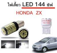 AUTO STYLE ไฟเลี้ยวLED 144ชิพ 12V 18W T20 ขั้ว 7440 ใช้กับรถ Honda  ZX   ตรงรุ่น