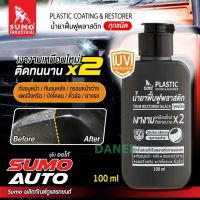 น้ำยาฟื้นฟูพลาสติกดำ SUMO ขนาด 100ml น้ำยาฟื้นฟูพลาสติก เคลือบพลาสติก เคลือบเงาพลาสติก ฟื้นฟูพลาสติก