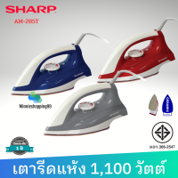 ?SHARP เตารีดแห้ง รุ่น AM-285T (1100W ส่งคละสี 1 ตัว) ผิวหน้าเคลือบเซรามิก เตารีด เตารีดแห้ง เตารีดชาร์ป เตารีด เตารีดผ้าเรียบ เตารีด ส่งไว