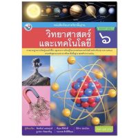 หนังสือเรียน วิทยาศาสตร์ ป.6 พว.แบบเรียน ฉบับปรับปรุงใหม่ ฉบับล่าสุดที่ใช้ในการเรียนการสอน 2564 ถึงปัจจุบัน