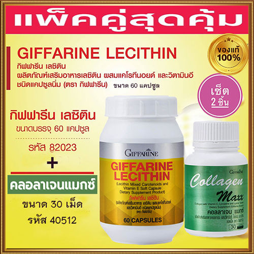 แพคคู่เซ็ต2ชิ้น-กิฟารีนคอลลาเจน-แมกซ์-1กระปุก-บรรจุ30เม็ด-กิฟารีนเลซิติน60แคปซูล-1กระปุก-รหัส82023ป้องกันตับอักเสบ-สินค้าแท้100-my-hop